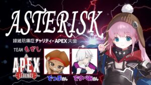 【Apex Legends】asterisk~線維筋痛症チャリティー大会頑張る！チーム、もざし
