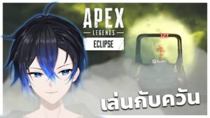 เล่นกับควัน | Apex legends Highlight
