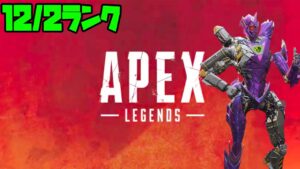 [ApexLegends] Apexのランク開始といこうではありませんか