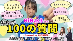 ゲーム実況者HiNas3さんに「Apex Legends」しながら100の質問-Powered by FRONTIER-