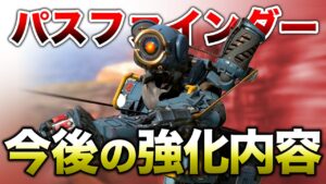 【APEX LEGENDS】パスファインダー今後の強化内容！！【エーペックスレジェンズ】