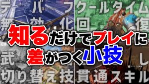 【APEX LEGENDS】知るだけで即使える小技テクニック４選！！【エーペックスレジェンズ】