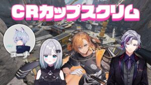 【APEX LEGENDS】第10回CRカップスクリム 1日目【渋谷ハル】