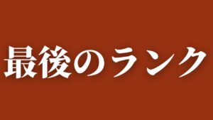 【APEX Legends】ランクいってみよか  / アステル
