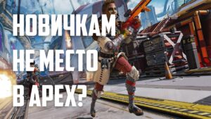 Первый раз в Apex Legends
