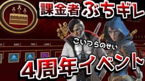 ４周年イベントが絶対荒れる内容な件。。。【ApexLegends】