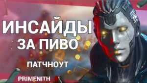 СЛИВ ПАТЧНОУТА - БАФ ПАТФАЙНДЕРА И РЕВОРК ПЕРСОНАЖЕЙ В 16 СЕЗОНЕ APEX LEGENDS | Апекс Новости