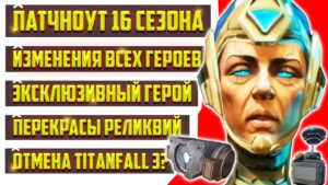 ТАКОГО ЕЩЁ НЕ БЫЛО! ПОЛНЫЙ ПАТЧНОУТ 16 СЕЗОНА APEX LEGENDS - ДИКИЕ ИЗМЕНЕНИЯ ВСЕХ ЛЕГЕНД И РЕЖИМОВ