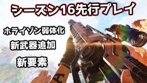 シーズン16 先行プレイ!色々変わりすぎててヤバい【APEX LEGENDS】