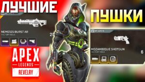 ЛУЧШЕЕ КОМБО ОРУЖИЯ в 16 СЕЗОНЕ: Немезис и Мозамбик с Молотящими Геймплей на Эш Апекс - Apex Farm