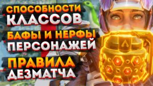 Новинки 16 сезона Apex Legends / Способности классов / Бафы и нерфы персонажей / Правила Дезматча