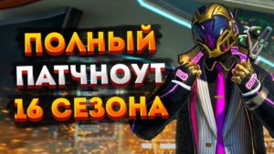 Все изменения в 16 сезона Apex Legends / Патчноут 16 сезона Апекс