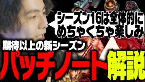 【シーズン16最新情報】神ゲーの予感!最新パッチノートを元プロが徹底解説!【ApexLegends】