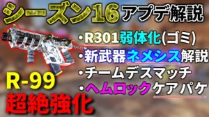 シーズン16アプデ解説(武器編)『R-99最強時代』到来!ヘムロックと新武器ネメシスがマジですごいぞ! | Apex Legends