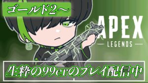 今日でプラチナ行こうか。　ゴル1から【APEX LEGENDS】