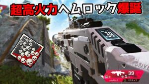 【20kill】最強の3点バーストと化してしまったヘムロック【APEX LEGENDS】