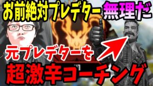 【お前2度とプレデターいけねえぞ?】元プレデター様をスーパーハイパーGOD激辛コーチングした結果!【shomaru7/エーペックスレジェンズ/APEX LEGENDS】