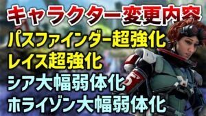【APEX LEGENDS】新シーズンキャラ変更内容まとめ！強化弱体化多数あり！！【エーペックスレジェンズ】