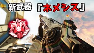 新武器の『ネメシス』が強すぎる件【APEX LEGENDS】