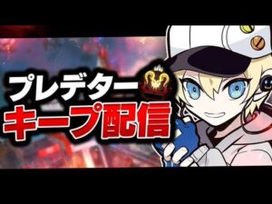 プレデターキープするべ~!! w/すでたき、れいさん【APEX LEGENDS】