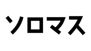 【APEX LEGENDS】ソロマス計画#02「歯茎との決別」P4~ 【パカエル】