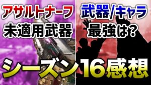 【APEX LEGENDS】シーズン16 感想動画+アサルト弱体化されていない武器!!【エーペックスレジェンズ】