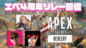 【APEX LEGENDS】APEX4周年記念リレー 渋谷ハル視点