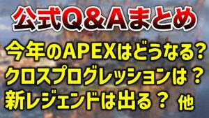 【APEX LEGENDS】公式Q&Aまとめ!データ共有は?新レジェンドは?【エーペックスレジェンズ】