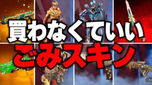 APEX廃課金勢ですら買わなかったゴミスキン8選【APEX LEGENDS】【スキン解説】【apex スキン】【apex スパレジェ】