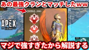 APEX最強のあのクランの人が強すぎた件wwwガチ猛者はなぜ強いのか解説するよ!ジブの使い方とか反省点とかも!【APEX LEGENDS立ち回り解説】