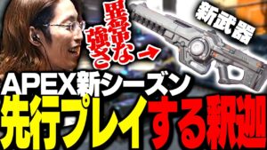 「APEX新シーズン」の先行プレイをしてきた釈迦【Apex Legends】