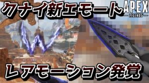 クナイのレアモーションが発見された件【ApexLegends】