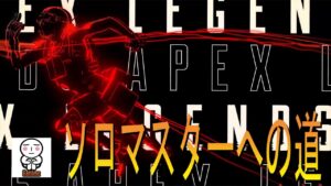 ApexLegends:変革!新シーズン大狂宴:ソロマスターへの道:がち芋