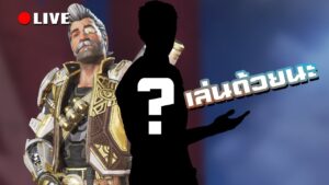 เอเปกซ์พบประชาชน | LIVE - Apex Legends(เล่นด้วย)