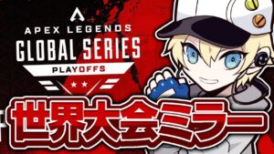 【公式大会ミラー】MKNで見るALGS世界大会ミラーするぞ！！【APEX LEGENDS】