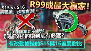 那些改強的槍枝到底有多猛？S16的R99成最大贏家！R301到底還能不能玩？獒犬直接起飛！步槍的腰射真的不行了嗎？(內有新賽季不卡秘密) | Apex Legends S16 | mimo咪摸 |