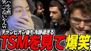 チャンピオン後も冷静過ぎるTSMを見て思わず笑ってしまうすでたき【ALGSミラー/ApexLegends】