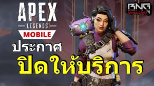 apex legends มือถือกำลังจะปิดให้บริการแล้ว !!