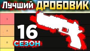 ЛУЧШИЙ ДРОБОВИК 16 Сезона АПЕКС: Тир Лист - Лучшее Оружие Apex Legends 16 Сезон Гайд