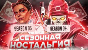 [№2] Сезонная Ностальгия Apex Legends! Season 4 - Season 5