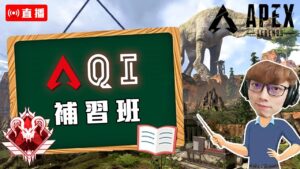 【阿戚直播】3/10 補習班&觀眾場 ｜Apex Legends