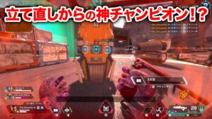 【APEX LEGENDS】絶対に諦めない安置外からの全力立て直しムーブ！【エーペックスレジェンズ】