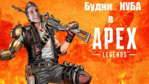 Стримчанский НУБА по APEX LEGENDS