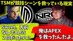 【スクリム】APEX競技シーンがTSMによって救われているという現実について【Apex】【日本語字幕】