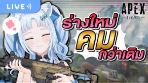 【Apex Legends 】ร่างใหม่คมกว่าเดิม ลากคมๆ ยามบ่าย