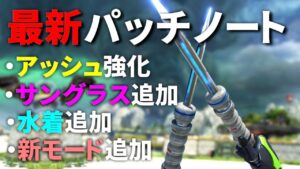最新パッチノートと『アッシュのスパレジェ』紹介！アッシュ強化、新アイテムでサングラス登場！水着追加！ | Apex Legends