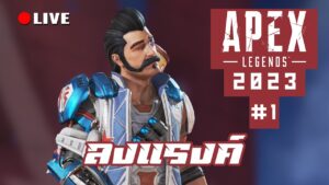 ลงแรงค์สุดมันส์ | LIVE - Apex Legends 2023 #1