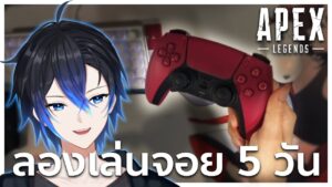 เมื่อ Pro Mouse Keyboard ไปลองเล่น Controller !! | Apex legends