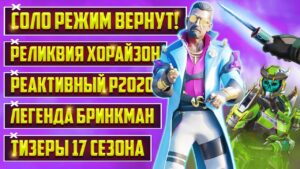 ПОЛНАЯ ЖЕСТЬ! - СОЛО РЕЖИМ ВЕРНУТ | ЛЕГЕНДА 17 СЕЗОНА APEX - БРИНКМАН | РЕЛИКВИЯ ХОРАЙЗОН