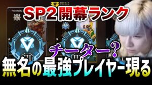 【APEX LEGENDS】スプリット2開幕!無名の最強プレイヤー?チーター?どっちだ??【エーペックスレジェンズ】
